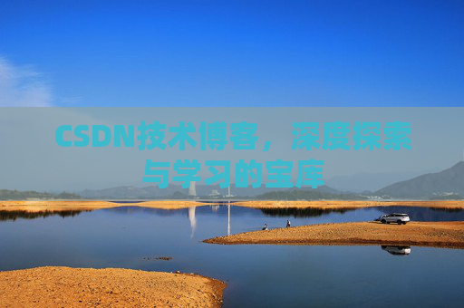 CSDN技术博客，深度探索与学习的宝库